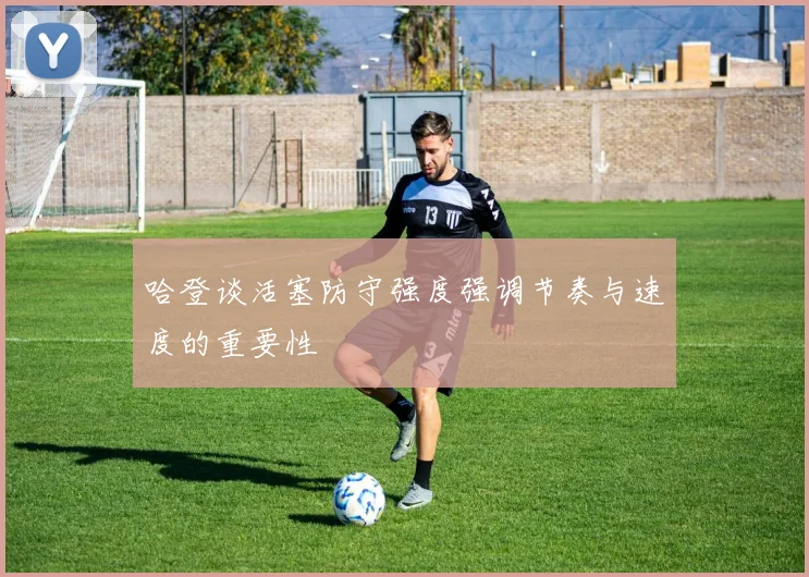 哈登谈活塞防守强度强调节奏与速度的重要性