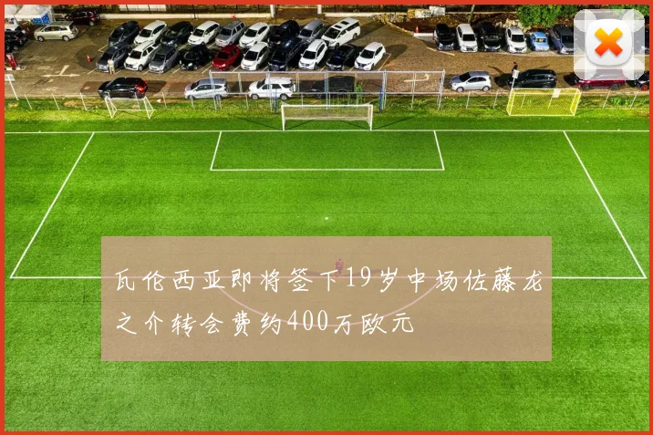 瓦伦西亚即将签下19岁中场佐藤龙之介转会费约400万欧元