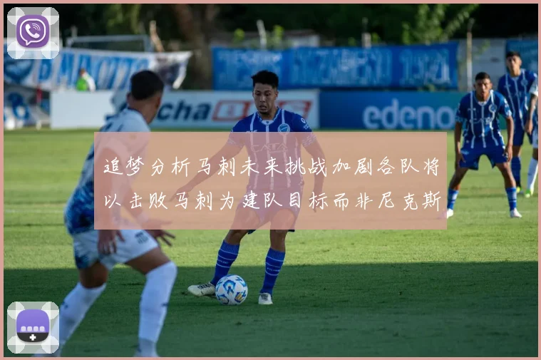 追梦分析马刺未来挑战加剧各队将以击败马刺为建队目标而非尼克斯
