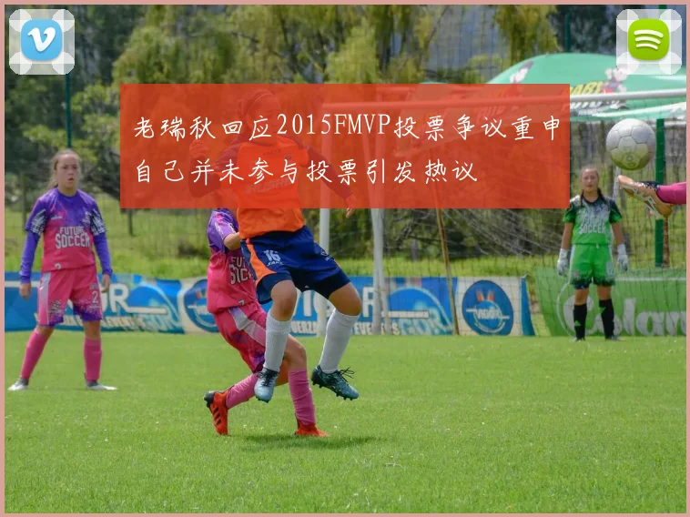 老瑞秋回应2015FMVP投票争议重申自己并未参与投票引发热议