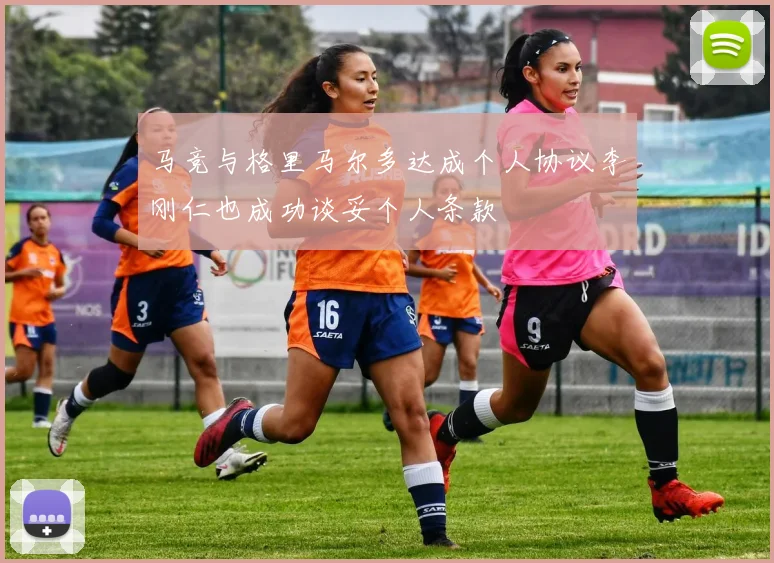 马竞与格里马尔多达成个人协议李刚仁也成功谈妥个人条款