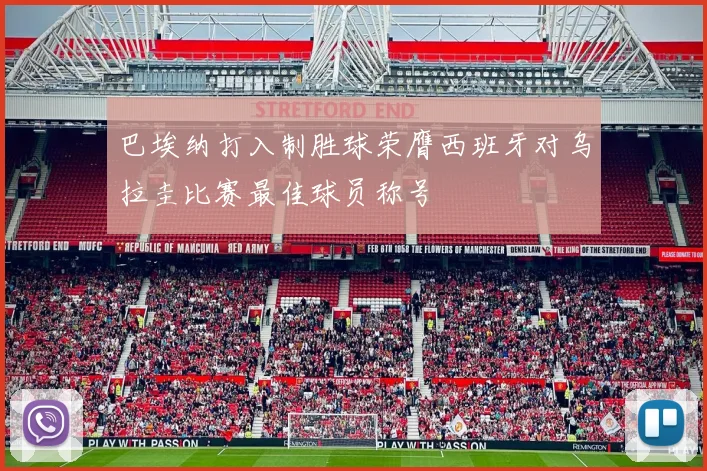 巴埃纳打入制胜球荣膺西班牙对乌拉圭比赛最佳球员称号
