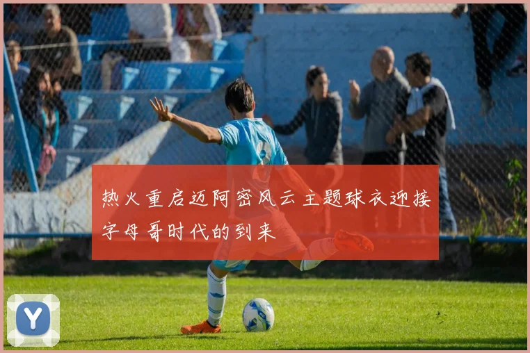 热火重启迈阿密风云主题球衣迎接字母哥时代的到来