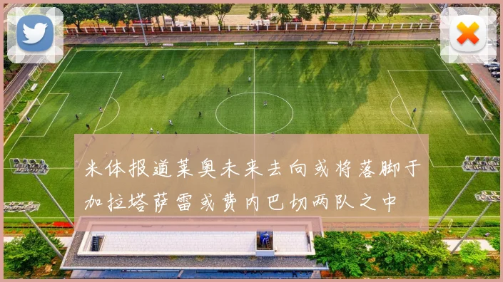 米体报道莱奥未来去向或将落脚于加拉塔萨雷或费内巴切两队之中