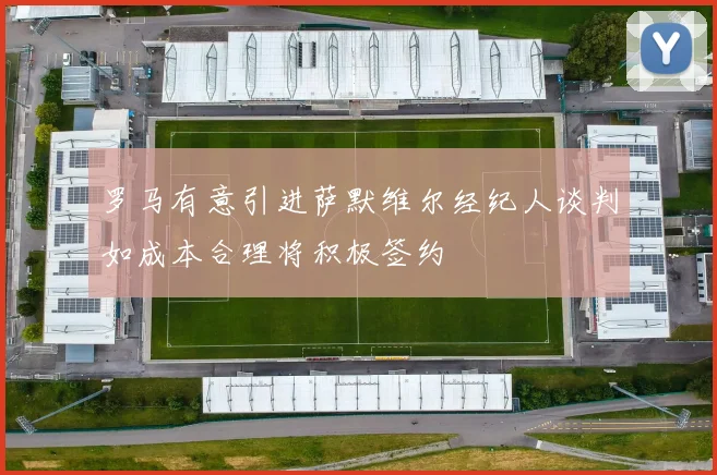 罗马有意引进萨默维尔经纪人谈判如成本合理将积极签约