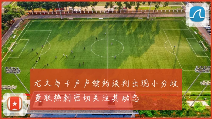 尤文与卡卢卢续约谈判出现小分歧曼联热刺密切关注其动态