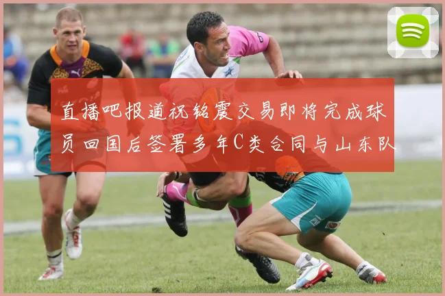 直播吧报道祝铭震交易即将完成球员回国后签署多年C类合同与山东队续约